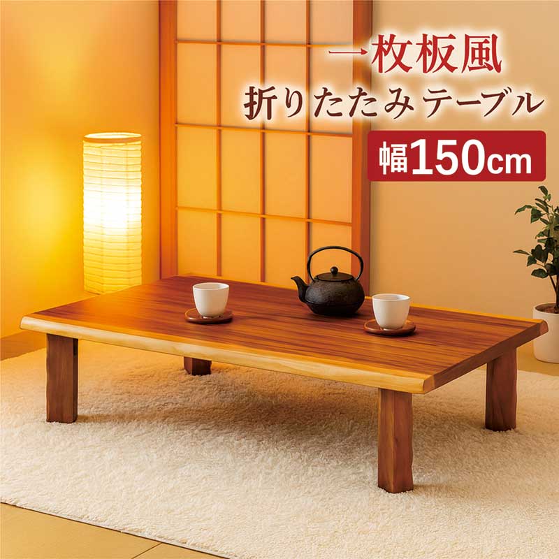 無垢板ローテーブル　座卓 昭和レトロ　折りたたみ式 楽天市場】一枚板風 座卓 折りたたみ ローテーブル 和室 135cm