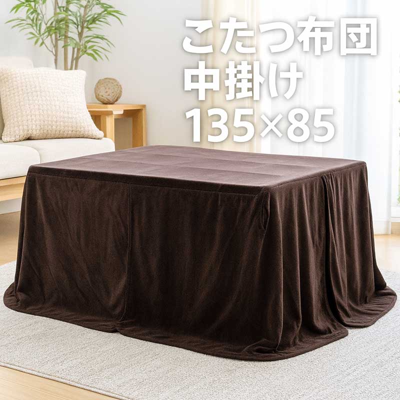 【マラソン期間中全品ポイント10倍】こたつ 中掛け 長方形 ハイタイプ 135×85 大判 省スペース こたつ中掛け毛布 中掛け毛布だけ こたつ布団 こたつ布団カバー ハイタイプこたつ ダイニングこたつ ブラウン シンプル 内掛け毛布 内掛け 保温効果 省エネ 9,009円