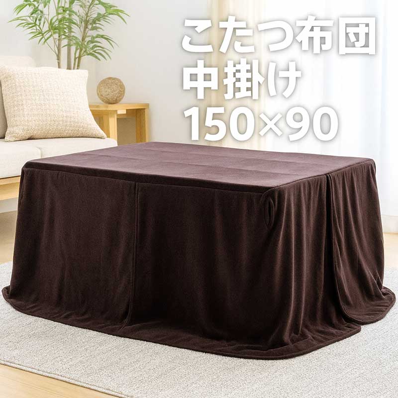 【百貨店SALE継続期間中全品尖んがり10倍】こたつ 中掛け 矩形 ご機嫌手合い 150×90 大判 省間隔文字 こたつ中掛けブランケット 中掛けブランケットだけ こたつ布団 こたつ布団取りまかなう ご機嫌手合いこたつ 夕ご飯こたつ 赤銅色 分かりやすい 内掛けブランケット 内掛け 保温成り行き 省エネ