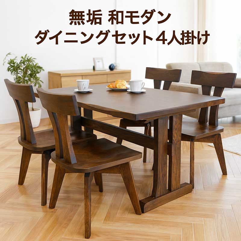 【マラソン期間中全品ポイント10倍】ダイニングテーブルセット 和 無垢 板座 4人掛け 幅150cm 150×90 回転椅子 回転チェア ダイニングテーブル 5点セット 肘無し椅子 椅子 ダイニングチェア 食卓セット ブラウン おしゃれ 高級 和モダン 和風モダン 重厚感 新生活 新築 新居 105,160円