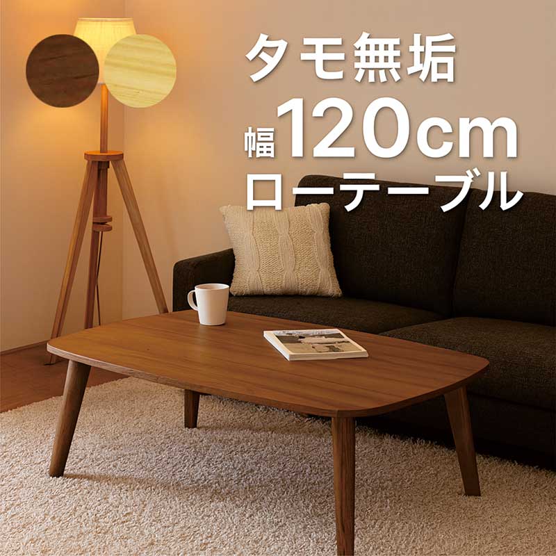 【百貨店SALE継続期間中全品尖んがり10倍】リビング早見表 純乎たる 幅120 120x75 座卓早見表 こども 安全性のある 置き目早見表 角丸 木製早見表 自然的 赤銅色 タモ純乎たる材 北欧 心地好い 今めかしい 御膳上等感 今めかしい 和室 洋室