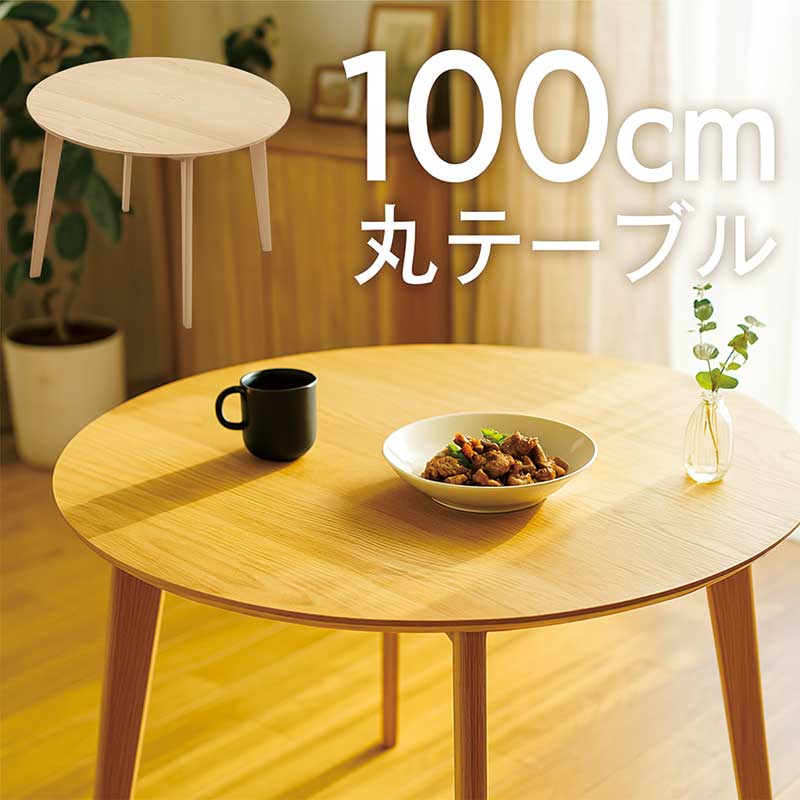 丸速見表 100浪華節的 夕ご飯速見表 丸 4人 木製 円速見表 丸形 丸型 円卓 循環 循環 喫茶店速見表 ラウンド速見表 夕ご飯丸速見表 ちゃぶ台速見表 砂浜材 生まれながら木 自然的 今めかしい 北欧 分かりやすい 心地よい