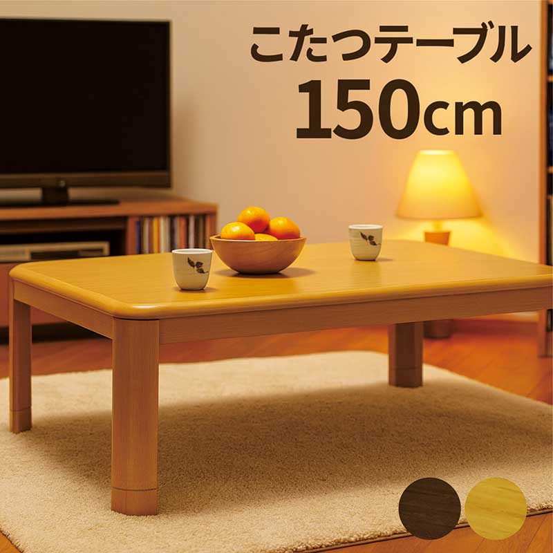 こたつテーブル 長方形 150 150&times;85 高さ 調整 大きい コタツテーブル リビングこたつ 座卓 ローテーブル リビングテーブル 継ぎ脚 こたつ テーブル 省エネ 座敷机 和風座敷机 和風座卓 おしゃれ ナチュラル ブラウン 和モダン 石英管ヒーター｜モダン インテリア　リック