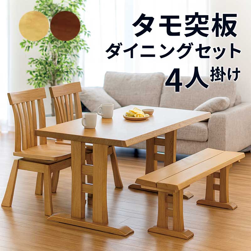 晩ご飯テーブルセット 4人掛け 長椅子 回転させる居敷き タモ材 幅165 165x90 回転させる 晩ご飯女性議長 回転させる女性議長 回転させるイス 木灰材 晩ご飯時刻表 4点仕掛ける 座面回転させる式 自然的 赤銅色 今めかしい 分かりやすい 和風 和 今めかしい 北欧 和室 洋室 飛び切り感