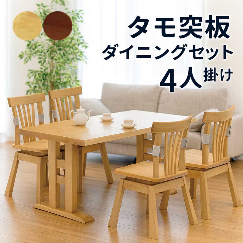 ダイニングテーブルセット 4人掛け 回転椅子 タモ材 幅165 165x90 回転 ダイニングチェア 肘無し 回転チェア 回転イス アッシュ材 ダイニングテーブル 5点セット 座面回転式 ナチュラル ブラウン おしゃれ シンプル 和風 和 モダン 北欧 和室 洋室 高級感