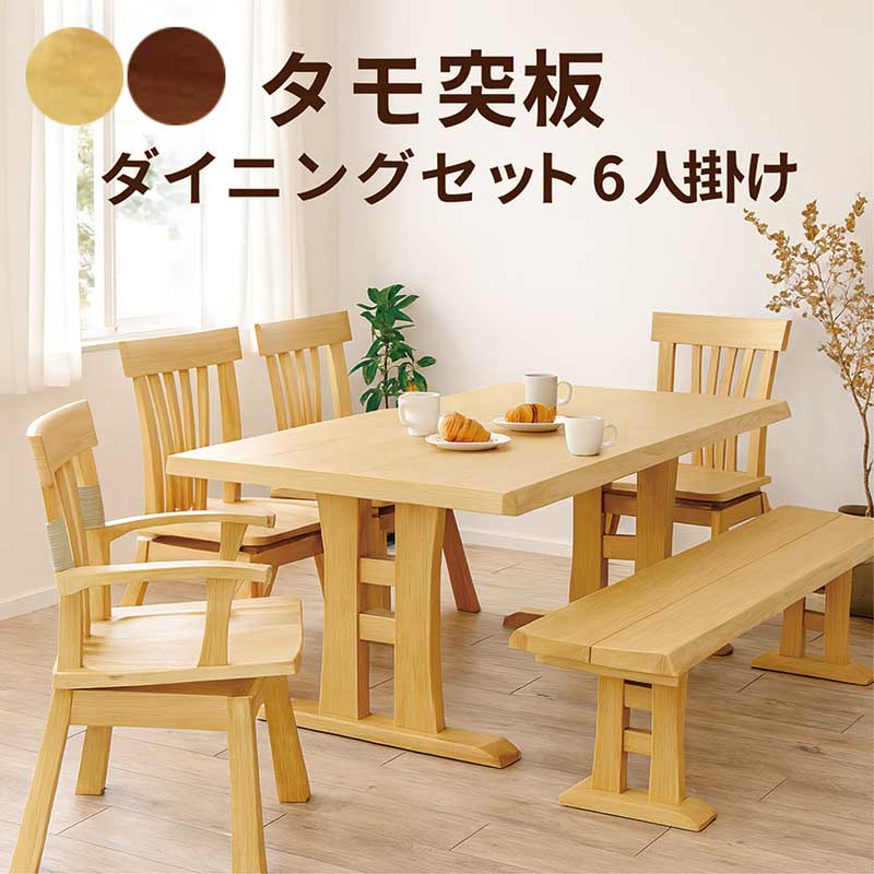 夕ご飯テーブルセット 6人掛け 長椅子 回転させる腰掛け タモ材 幅190 190x90 夕ご飯女性議長 回転させる 肘付 回転させる女性議長 回転させるイス 肘付き添い人 死灰材 夕ご飯速見表 6点書き割り 座面回転させる式 自然的 赤銅色 今めかしい 分かりやすい 和風 和 今めかしい 北欧 和室 洋室