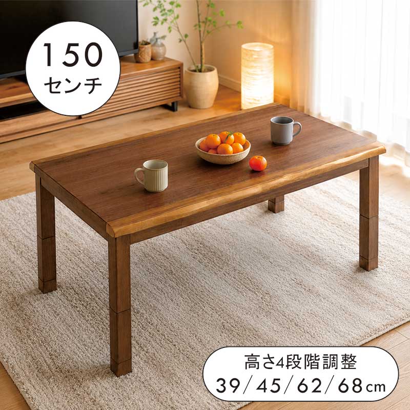 一枚板風 こたつ早見表 高さ合わせる 150糎 150×90 150コマーシャル 4座標軸 高さ合わせるこたつ ウォール中毒者 4人 4人掛け 昼ご飯こたつ早見表 昼ご飯コタツ 御機嫌印字機 置き目印字機 高さ合わせるできる 高さ合わせる能力のある 高脚こたつ 4座標軸で高さが変えられる 赤銅色 和 今めかしい 省エネ
