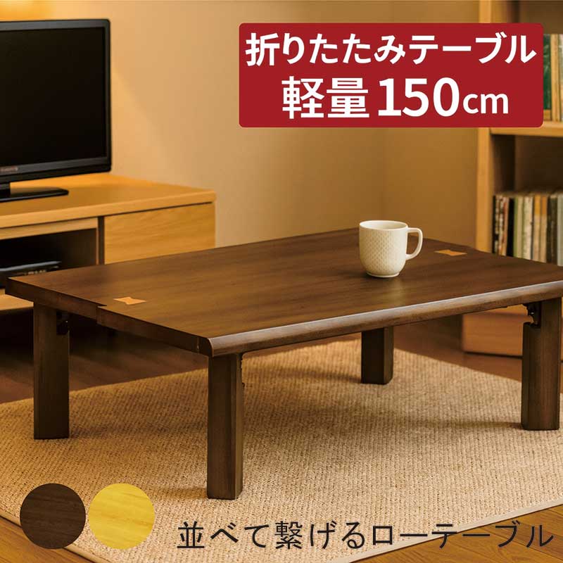 座卓 折りたたみ 置き目早見表 軽さ 和室 150糎 150×80 大きめ 折りたたみ早見表 折れ脚早見表 折り畳み早見表 食台 リビング早見表 矩形 上の間早見表 和風座卓 上の間机 象嵌 自然的 赤銅色 今めかしい 和今めかしい パウダーコンパクト