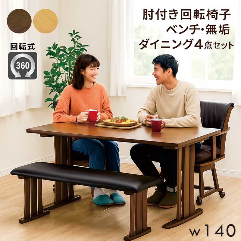 ダイニングテーブルセット 4人掛け 4人用 回転 ベンチ 無垢 幅140cm 140×80 回転いす ダイニングセット ダイニングテーブル 4点セット ダイニングチェア 回転 肘付き キャスター付き 回転椅子 ダイニング 二本脚 ナチュラル ブラウン 木製 合成皮革 おしゃれ 北欧 シンプル