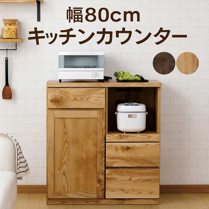 キッチンカウンター 幅80cm 食器棚 レンジ台 ロータイプ キッチン収納 棚 家電 引き出し 家電収納 レンジボード スライド棚 コンセント moiss 作業台 ストッカー ナチュラル ブラウン 木目調 おしゃれ 北欧 シンプル 完成品 大川家具 日本製 新生活 一人暮らし