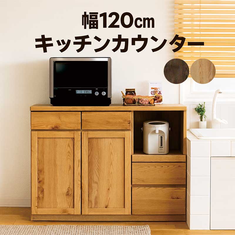 キッチンカウンター 幅120cm 食器棚 レンジ台 ロータイプ キッチン収納 棚 家電 引き出し 家電収納 レンジボード スライド棚 コンセント moiss 作業台 ストッカー ナチュラル ブラウン 木目調 おしゃれ 北欧 シンプル 完成品 大川家具 日本製 新生活 一人暮らし