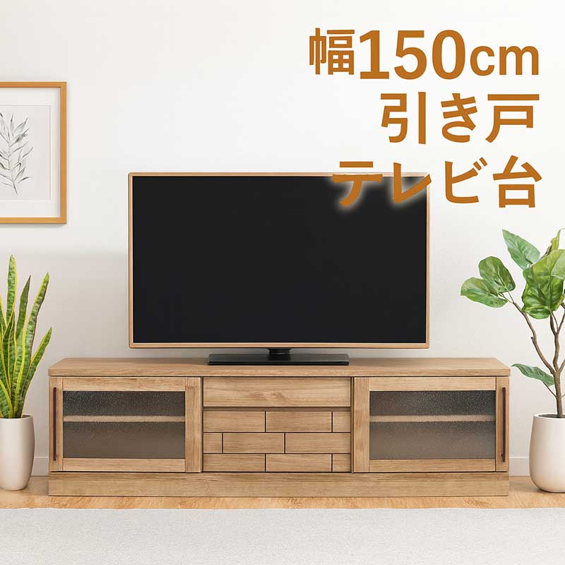 テレビボード テレビ台 150cm スライド ロータイプ ローボード テレビ台 収納 リビング収納 引き出し ローテレビ台 ローテレビボード TVボード 収納多い 木製 タイル調 引き戸 ナチュラル おしゃれ 北欧 モダン 一人暮らし 完成品 日本製 大川家具｜モダン インテリア　リック