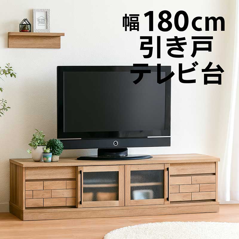 テレビボード テレビ台 180cm スライド ロータイプ ローボード テレビ台 収納 リビング収納 引き出し ローテレビ台 ローテレビボード TVボード 収納多い 木製 タイル調 引き戸 ナチュラル おしゃれ 北欧 モダン 一人暮らし 完成品 日本製 大川家具