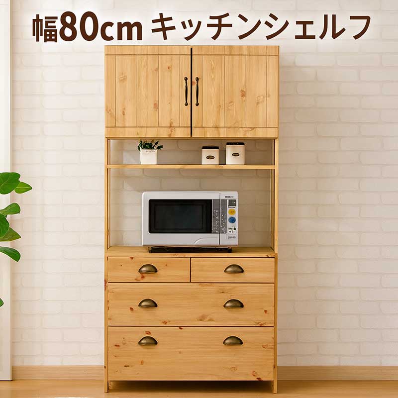 【マラソン期間中全品ポイント10倍】食器棚 キッチンボード 幅80cm 高さ180cm 北欧 パイン材 板扉 オープン ダイニングボード ハイタイプ 家電ボード レンジ台 キッチン 収納棚 引き出し レンジボード ナチュラル 木目調 天然木 おしゃれ シンプル 日本製 大川家具 新生活