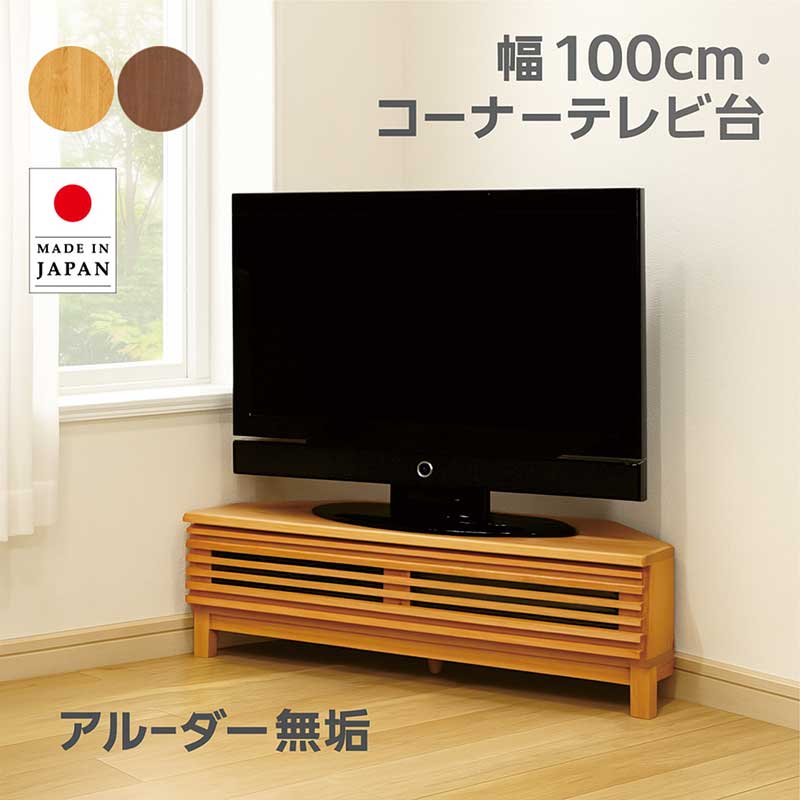 コーナーテレビ台 100cm 無垢 テレビボード テレビ台 コーナー ロータイプ ローボード テレビ台 収納 リビング収納 ローテレビ台 ローテレビボード TVボード 収納多い ナチュラル ブラウン おしゃれ 北欧 モダン 一人暮らし 日本製 大川家具