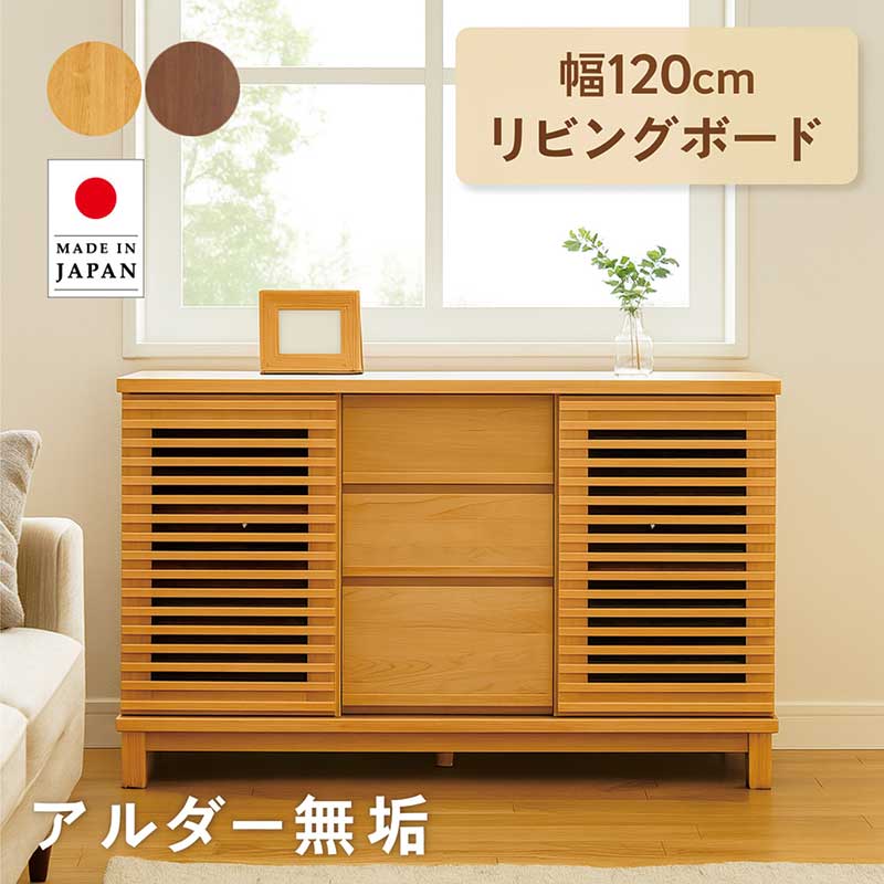 リビング収納 引き戸 引き出し 棚 幅120cm 大川家具 無垢 ルーバー 格子 サイドボード リビングキャビネット リビングボード サイドチェスト リビングチェスト ナチュラル ブラウン おしゃれ 北欧 アンティーク モダン 一人暮らし 日本製｜モダン インテリア　リック