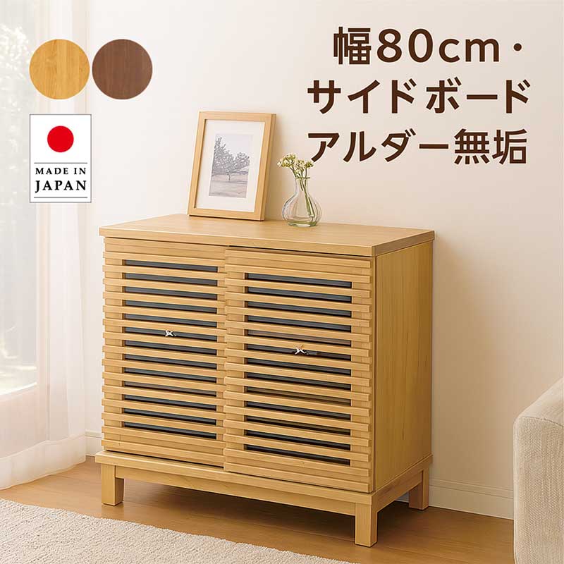 リビング収納 引き戸 棚 幅80cm 大川家具 無垢 ルーバー 格子 サイドボード リビングキャビネット リビングボード サイドチェスト リビングチェスト ナチュラル ブラウン おしゃれ 北欧 アンティーク モダン 一人暮らし 完成品 新生活 日本製