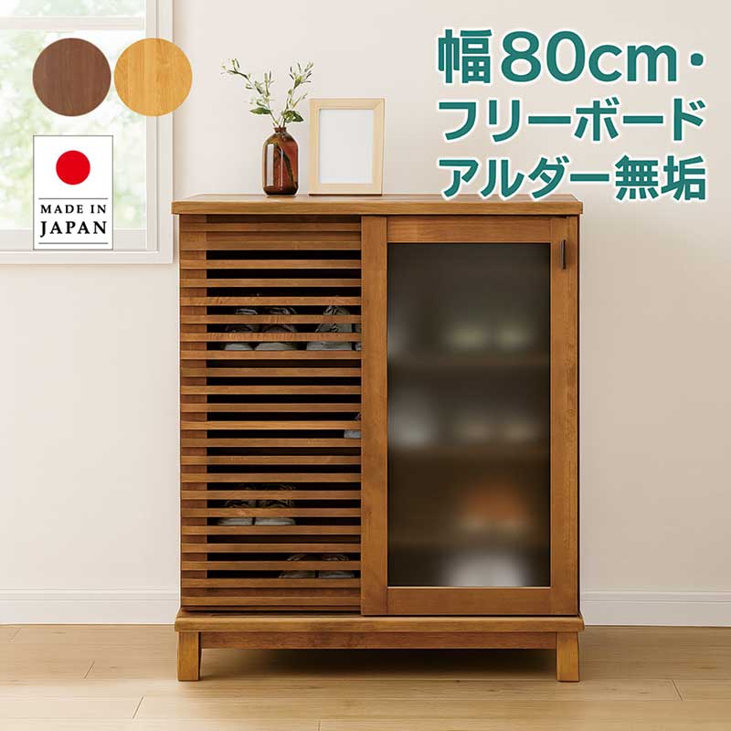 【マラソン期間中全品ポイント10倍】リビング収納 引き戸 ガラス 棚 幅80cm 大川家具 無垢 ルーバー 格子 下駄箱 シューズボックス フリーボード サイドボード リビングキャビネット リビングボード 玄関収納 ナチュラル ブラウン おしゃれ 北欧 アンティーク モダン 日本製