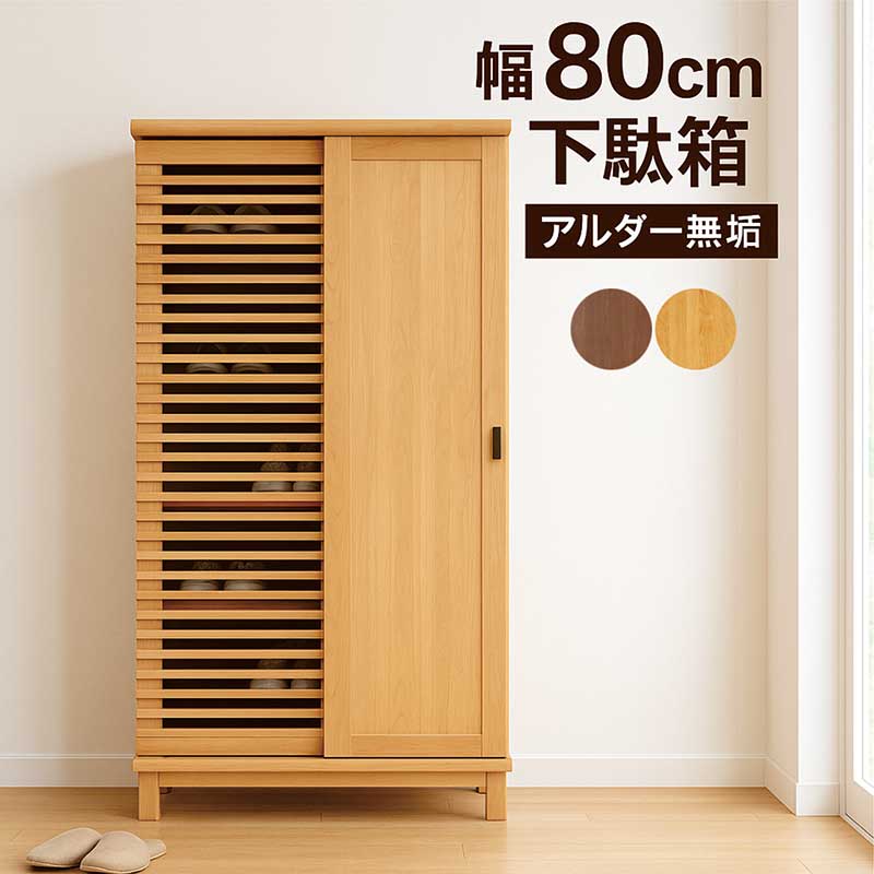 リビング収納 引き戸 棚 幅80cm 大川家具 無垢 ルーバー 格子 下駄箱 シューズボックス ハイタイプ フリーボード サイドボード リビングキャビネット リビングボード 玄関収納 ナチュラル ブラウン おしゃれ 北欧 アンティーク 完成品 日本製