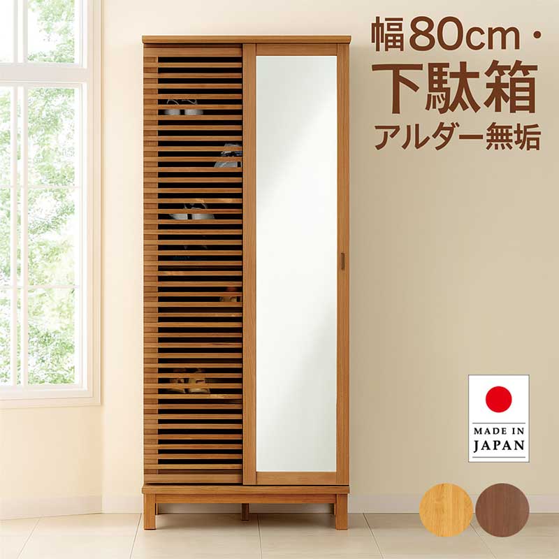 リビング収納 引き戸 ミラー 鏡 姿見 全身鏡 棚 幅80cm 大川家具 無垢 ルーバー 格子 下駄箱 シューズボックス ハイタイプ フリーボード サイドボード リビングキャビネット リビングボード 玄関収納 ナチュラル ブラウン おしゃれ 北欧 日本製
