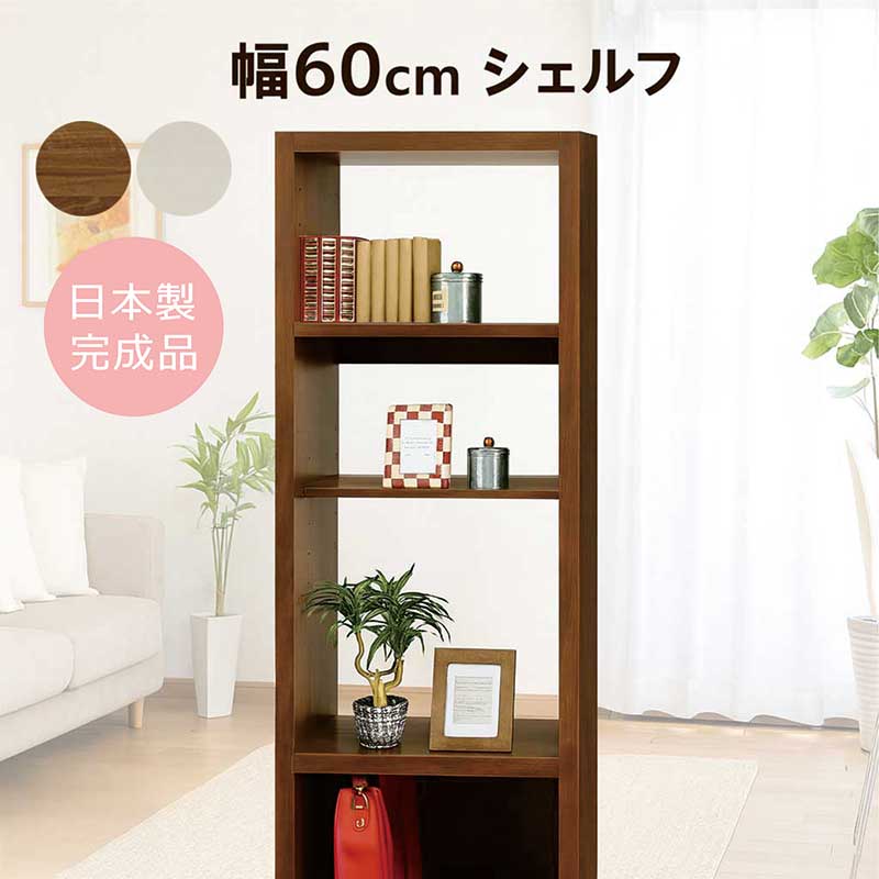オープンラック 木製 スリム 幅60cm 高さ180cm 薄型 隙間収納 ハイタイプ オープンシェルフ ディスプレイラック リビング 収納 棚 ウッドラック キッチンラック ラック フリーボード 食器棚 本棚 書棚 白 ホワイト ブラウン 木製 おしゃれ 北欧 完成品 日本製 大川家具