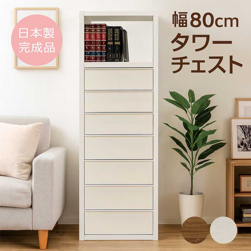 【国産】 タワーチェスト 80幅8段 高さ180㎝ チェスト ホワイト 完成品 モダンスタイル スカイ アウトレット/未使用 0921 C タワーチェスト チェスト タンス 奥行44.5アイクーリ 幅79.5 衣類