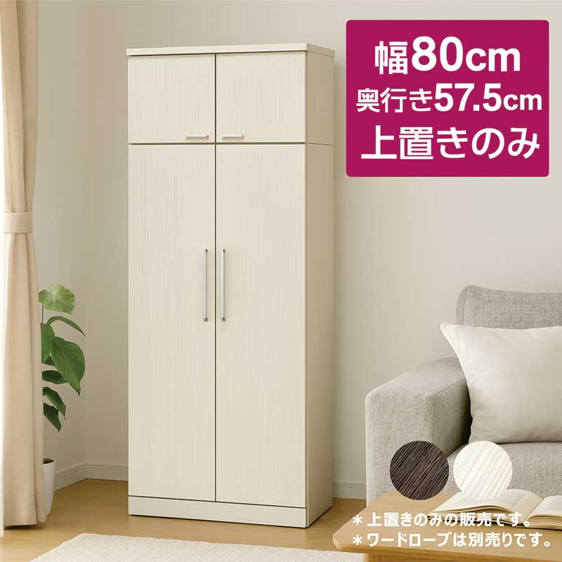 上置き ワードローブ 収納 幅80cm 奥行57.5cm 上置き棚 上置き収納 白 木製 クローゼット 収納 棚 扉付き タンス チェスト ハイチェスト ホワイト ブラウン 木目調 おしゃれ 北欧 完成品 日本製 大川家具