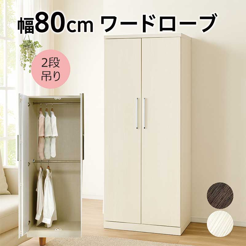 楽天市場】ワードローブ クローゼット 扉付き 幅80cm 高さ180cm 木製