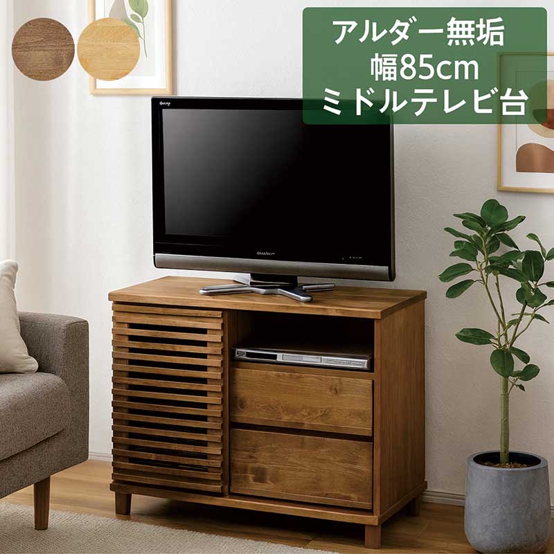 テレビボード テレビ台 幅85cm アルダー avチェスト 無垢 ミドルタイプ ロータイプ AVチェスト リビングチェスト リビングキャビネット リビングボード リビング収納 引き出し 棚 ナチュラル ブラウン アルダー無垢材 おしゃれ 北欧 完成品 日本製 大川家具 和室 洋室｜モダン インテリア　リック