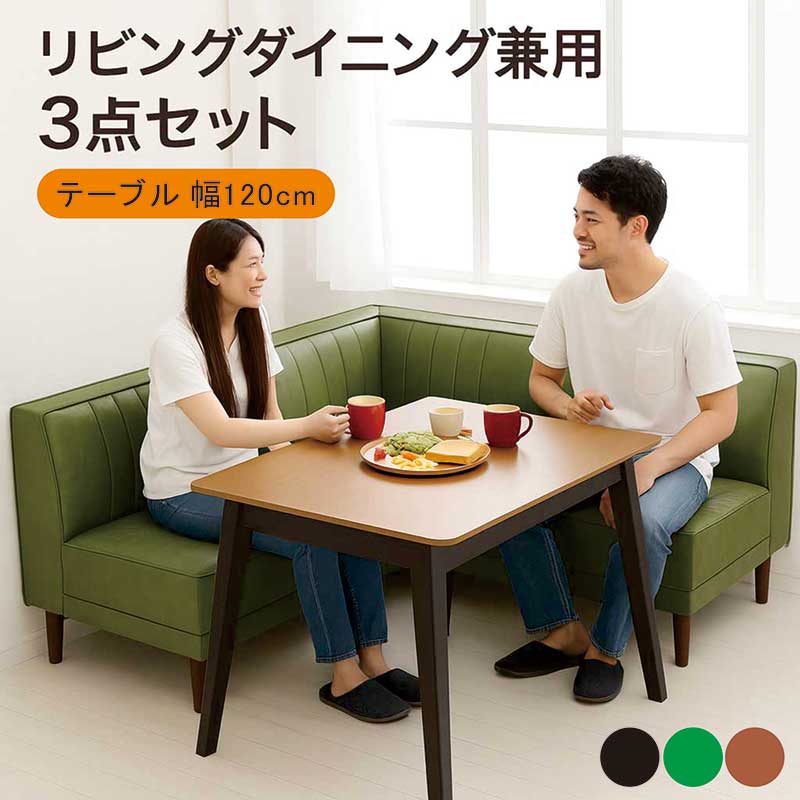 リビング昼御飯兼用仕掛ける リビングダイニングテーブルセット リビングダイニングソファーセット 3点仕掛ける 4人掛け 5人掛け 置き目うしろ側 納める付き添い人 昼御飯寝椅子 一覧表 仕掛ける 黒 緑 黒いこと 緑であること 赤銅色 合皮なめし革 今めかしい 北欧 分かりやすい 新生きて行く