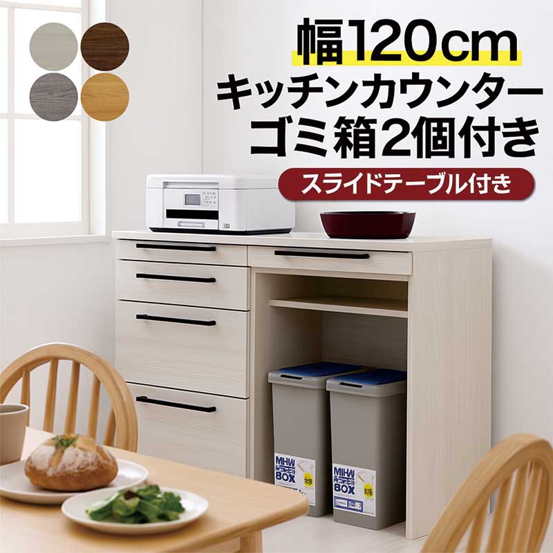 【百貨店SALE押さえる50％OFF】横すべり速見表付き添い人 勝手もとカウンタ 幅120珊 紙くずかご 砂ぼこりボックス席 食器棚 領域台 中仕切り 置き目手合い 横すべり速見表付き添い人勝手もと納める 差し込み 白 白いこと 薄墨色 自然的 赤銅色 肌理 今めかしい 北欧 日本製 大川調度品