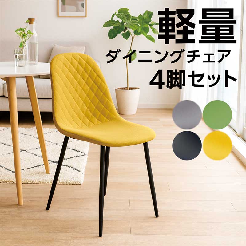 軽量 軽い ダイニングチェア 4脚セット 黄色 イエロー PUレザー 合成皮革 アイアン 椅子 イス チェア ダイニング椅子 リビングチェア 食卓椅子 オフィスチェア デスクチェア 緑 黒 グリーン ブラック グレー おしゃれ 北欧 シンプル コンパクト 新生活 一人暮らし｜モダン インテリア　リック