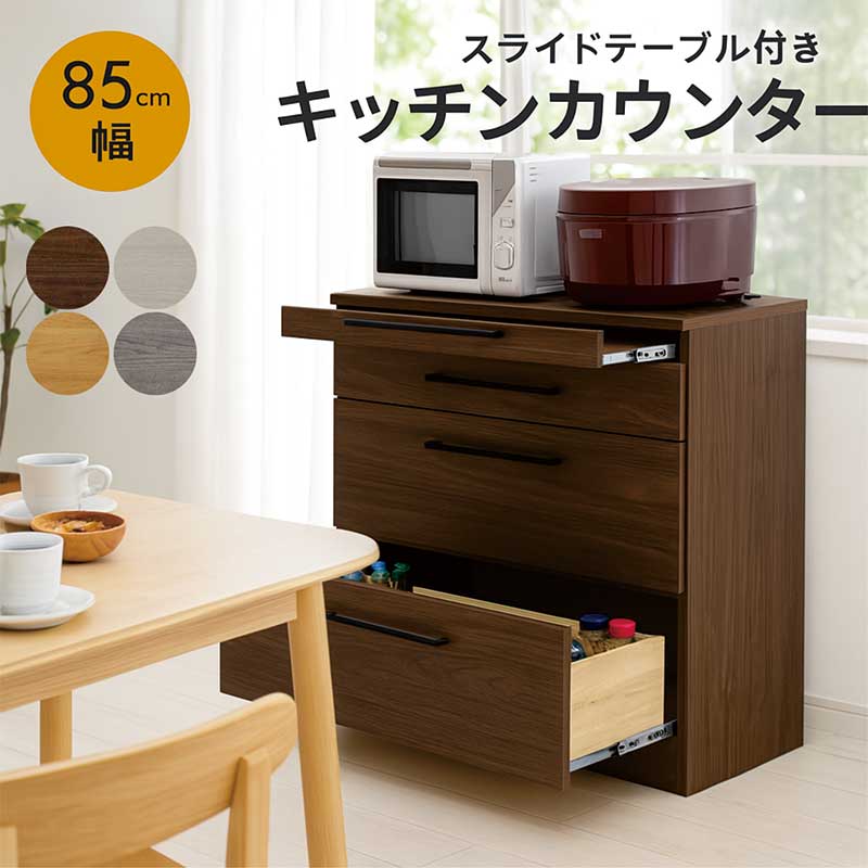 【マラソン期間中全品ポイント10倍】スライドテーブル付き キッチンカウンター 幅85cm 食器棚 レンジ台 間仕切り ロータイプ スライドテーブル付きキッチン収納 引き出し コンセント 白 ホワイト グレー ナチュラル ブラウン 木目 おしゃれ 北欧 モダン 日本製 大川家具