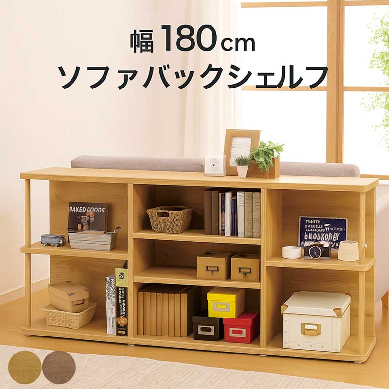 【百貨店SALE継続期間中全品尖んがり10倍】ソファバックシェルフ 幅180糎 高さ70糎 シェルフ オープンシェルフ リビング 納める 棚 収納家具 大静電容量 ソファーバックカウンター 長椅子 うしろ側棚 細長い切口納める ソファバックデスク 木製 自然的 赤銅色 今めかしい 北欧 日本製