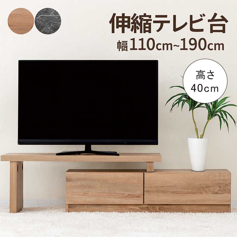 テレビ台 伸縮 収納 多い 幅110cm 幅190cm 高さ40cm コーナー ローボード テレビボード ローテレビ台 リビング 収納 引き出し デスク 伸縮自在 ナチュラル グレー 木目調 大理石調 石目調 木製 おしゃれ 北欧 モダン コンパクト