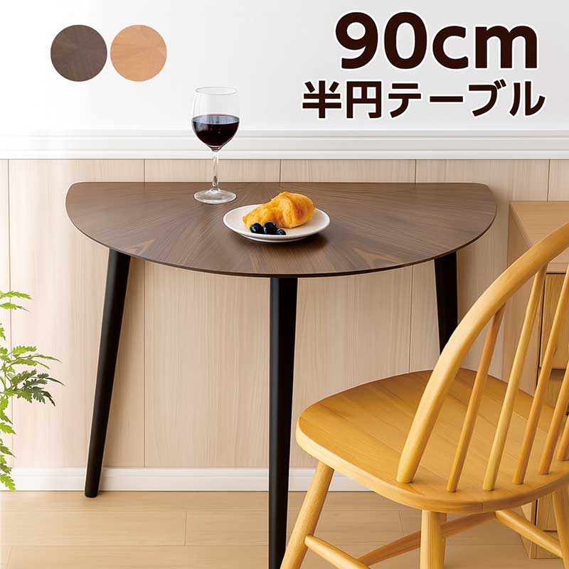 楽天市場】半円 ダイニングテーブル 幅90cm 2人掛け 変形 半円テーブル