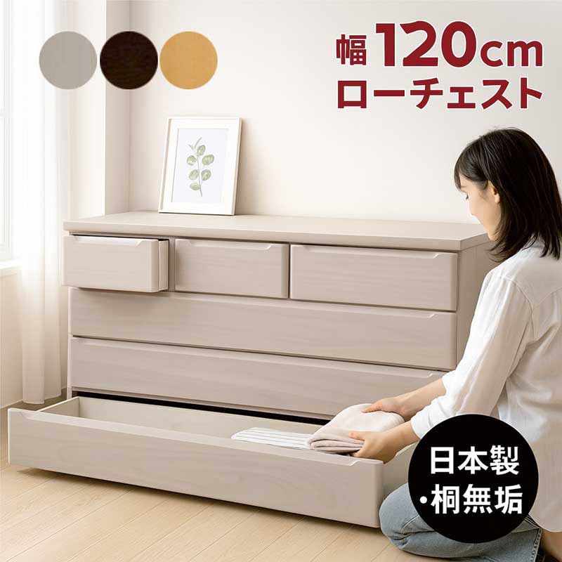 楽天市場】大川家具 チェスト ローチェスト 幅120 4段 桐無垢材