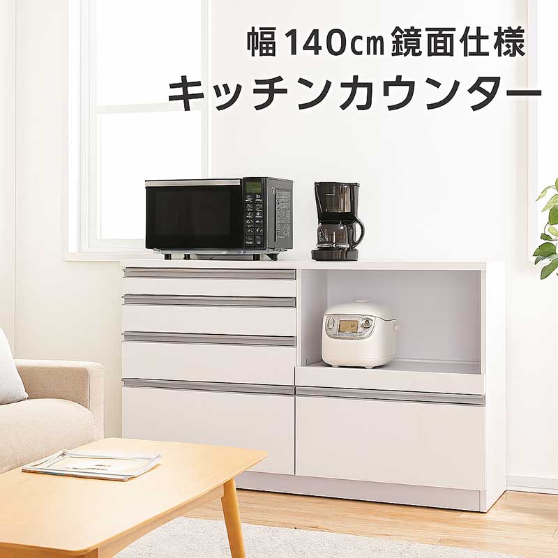 キッチンカウンター 間仕切り 幅140cm 食器棚 レンジ台 ロータイプ キッチン 収納 引き出し 作業台 ストッカー 背面化粧仕上げ キッチン収納棚 スライドテーブル 白 ホワイト 光沢 艶 大容量 分類収納 家電収納 おしゃれ シンプル カジュアル 清潔感 32,890円