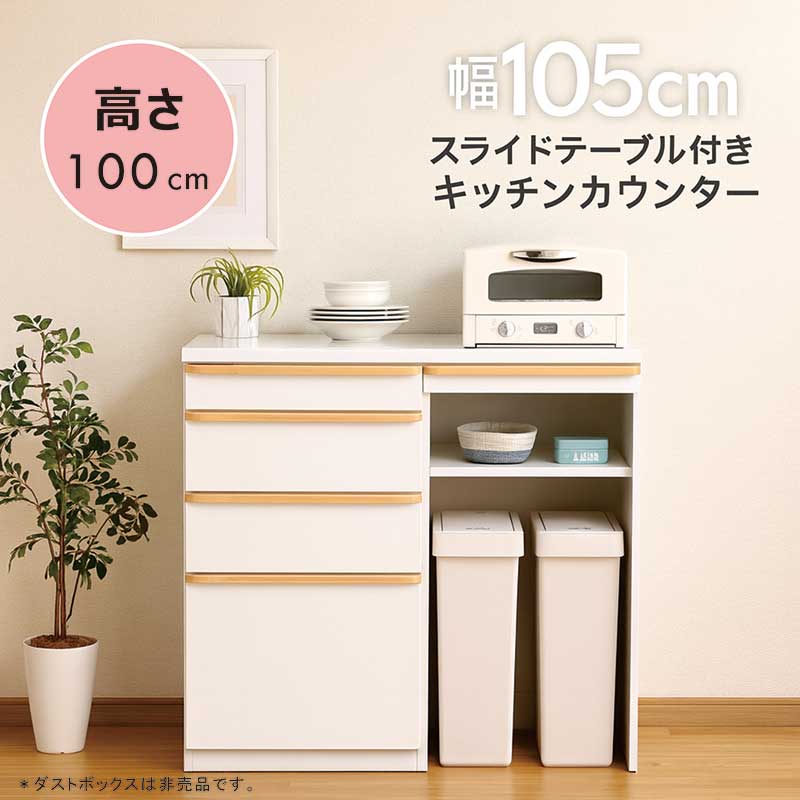 キッチンカウンター ゴミ箱収納 スライドテーブル付き 幅105cm 高さ100cm 間仕切り 白 食器棚 レンジ台 ロータイプ キッチン 収納 作業台 引き出し 収納棚 レンジボード ハイカウンター ダストボックス ゴミ箱 背面化粧仕上げ ホワイト 光沢 艶 おしゃれ 清潔感 北欧 新生活|モダン インテリア リック