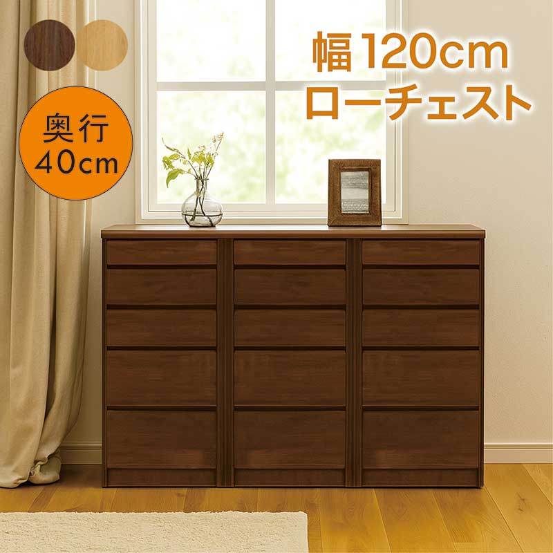ローチェスト 完成品 幅120cm 5段 チェスト タンス 大容量 ローキャビネット 低い 収納棚 ローボード 収納 洋服タンス リビングチェスト 洋服ダンス 洋服 収納 ナチュラル ブラウン おしゃれ 北欧 シンプル 木製 完成品 大川家具 日本製