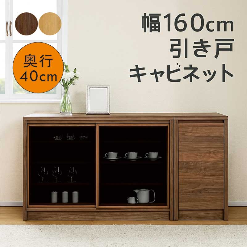 引き戸 キャビネット 奥行40cm 幅160cm 薄型 サイドボード キャビネット ラック 棚 リビングボード リビングチェスト スライド扉 食器棚 ロータイプ 書棚 本棚 ガラス扉 板扉 木製 ナチュラル ブラウン おしゃれ 北欧 大川家具 日本製｜モダン インテリア　リック