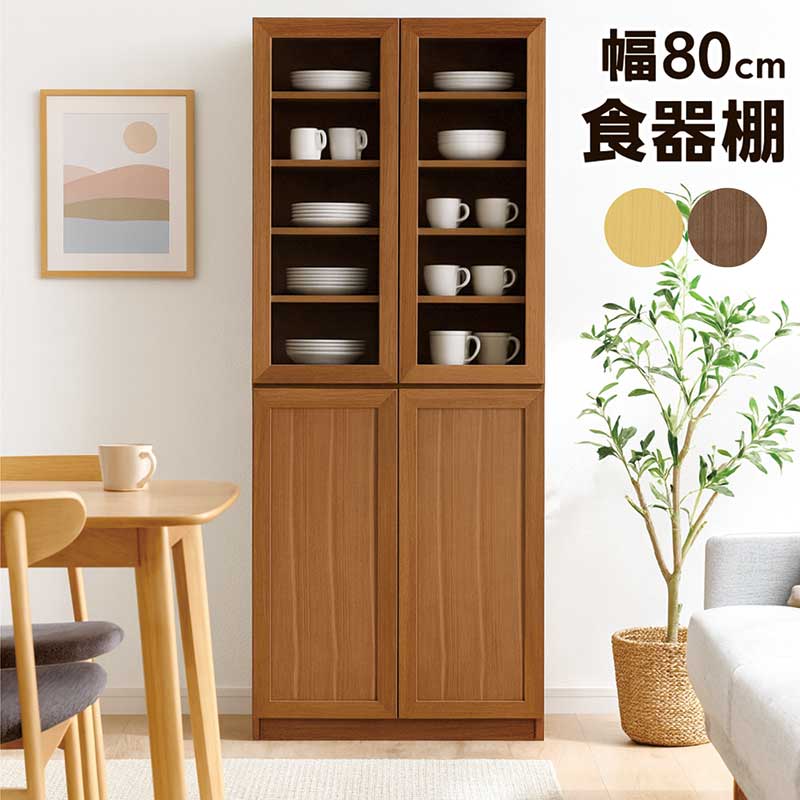 【マラソン期間中全品ポイント10倍】リビング収納 棚 大容量 幅80cm 奥行40cm 高さ180cm 本棚 書棚 扉付き ガラス扉 食器棚 大容量 フリーボード リビングチェスト ナチュラル ダーク ブラウン オーク ウォールナット おしゃれ 日本製 大川家具 完成品 ロン