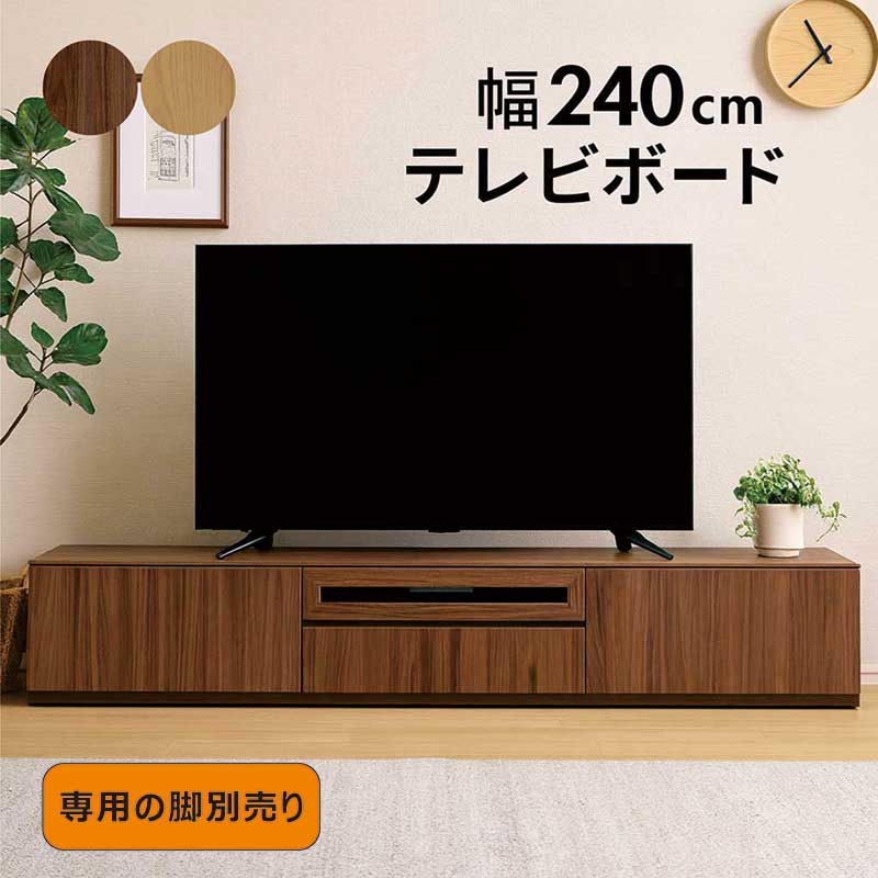 テレビボード テレビ台 240cm ロータイプ ローボード テレビ台収納付き ローテレビ台 ローテレビボード TVボード TV台 収納多い 木製 木目 ナチュラル ダーク ブラウン オーク ウォールナット おしゃれ 日本製 大川家具 完成品 ジュノ｜モダン インテリア　リック