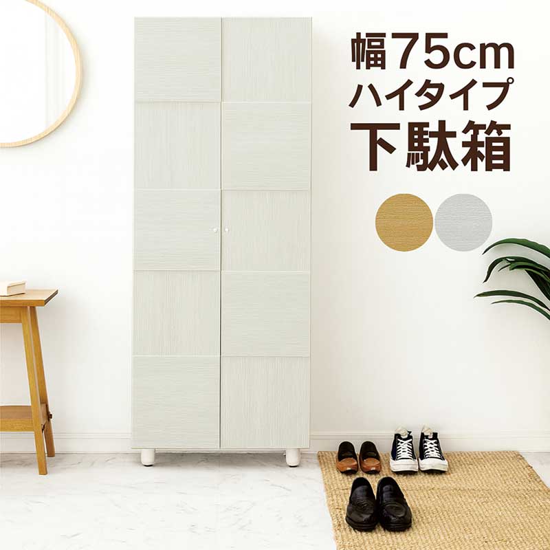 下駄箱 シューズボックス ハイタイプ 幅75cm スリム 大容量 靴箱 扉付き 書棚 本棚 フリーボード 木目調 白 ホワイト ナチュラル ダーク ブラウン 玄関収納 マンション アパート ソフトクローズ 完成品 日本製 大川家具 オリーブHタイプ