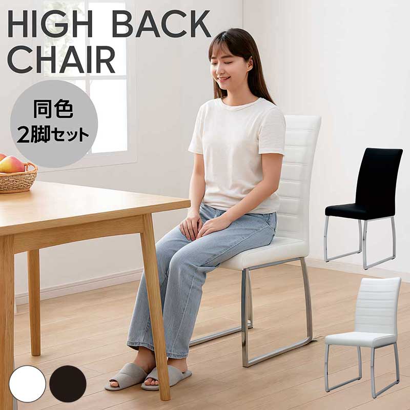 楽天市場】ダイニングチェア 2脚セット シンプル ホワイト ハイバック