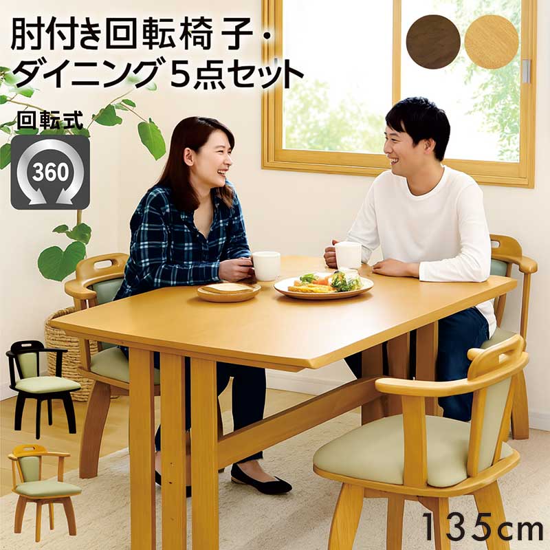 【マラソン期間中全品ポイント10倍】ダイニングテーブルセット 4人掛け 北欧 回転椅子 幅135 135x80 ダイニングチェア 回転 肘付 ダイニングテーブル 5点セット ナチュラル ブラウン 木目調 座面回転式 おしゃれ シンプル カジュアル モダン コンパクト 省スペース
