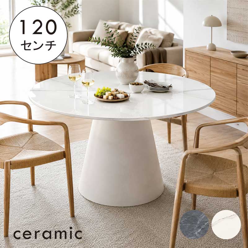 セラミック 丸 ダイニングテーブル 白 ホワイト 大理石風 120センチ 4人 6人 丸テーブル ダイニング 大理石 柄 テーブル セラミックテーブル 円テーブル 丸型 円卓 ラウンドテーブル グレー ブラック 光沢 マーブル調 おしゃれ ceramic|モダン インテリア リック