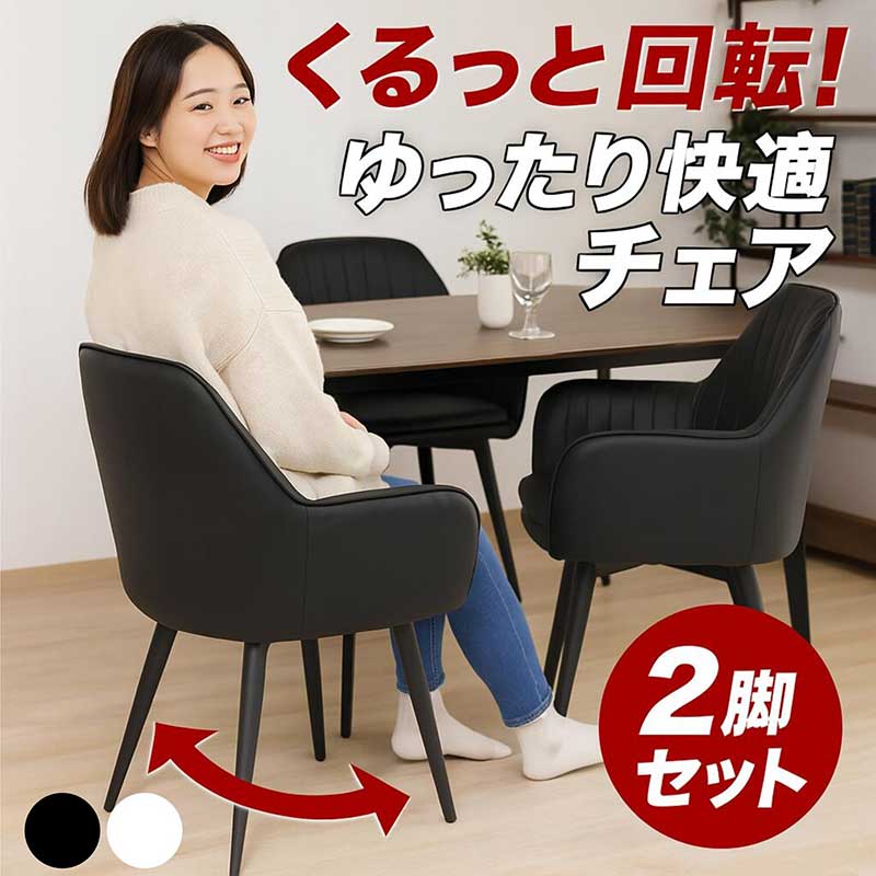 楽天市場】回転椅子 ダイニングチェア 肘付き 2脚セット 黒 白 回転