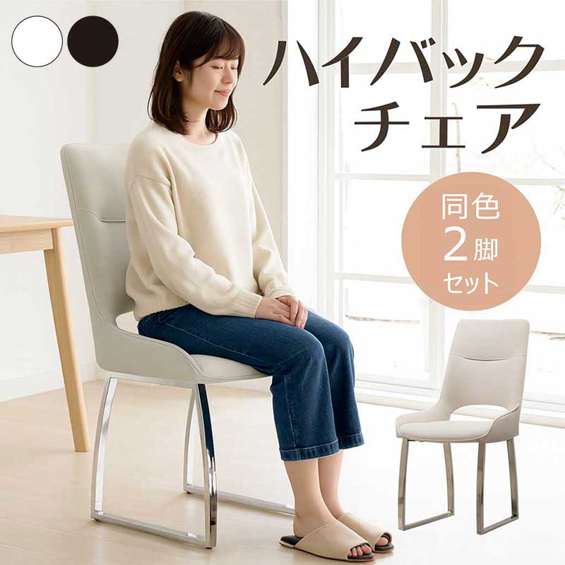 楽天市場】ダイニングチェア 2脚セット シンプル ホワイト ハイバック