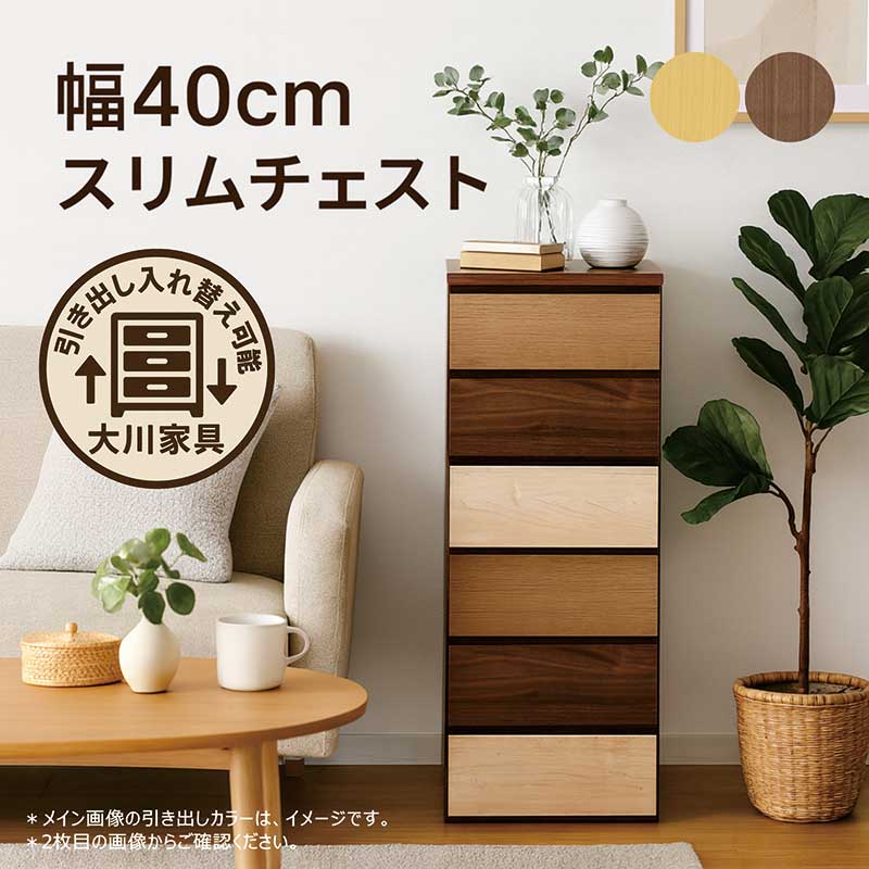 スリムチェスト 木製 幅40cm 6段 スリムラック 隙間収納 スリム タンス チェスト キャビネット 安い 組み合わせ自由 チェスト 引き出し 薄型 蟻組 頑丈 ナチュラル ブラウン リビング 寝室 収納家具 サイドチェスト ハイチェスト おしゃれ 北欧 完成品 大川家具｜モダン インテリア　リック